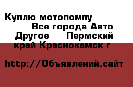 Куплю мотопомпу Robbyx BP40 R - Все города Авто » Другое   . Пермский край,Краснокамск г.